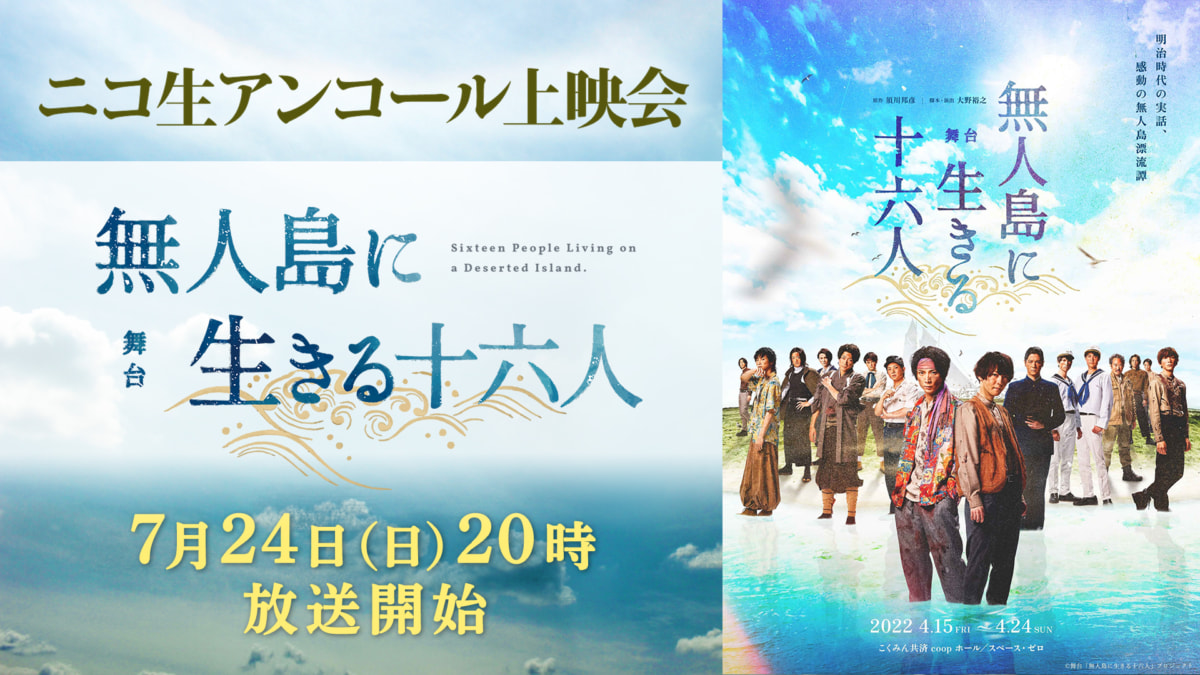 舞台「無人島に生きる十六人」