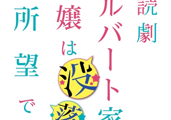 朗読劇「アルバート家の令嬢は没落をご所望です」