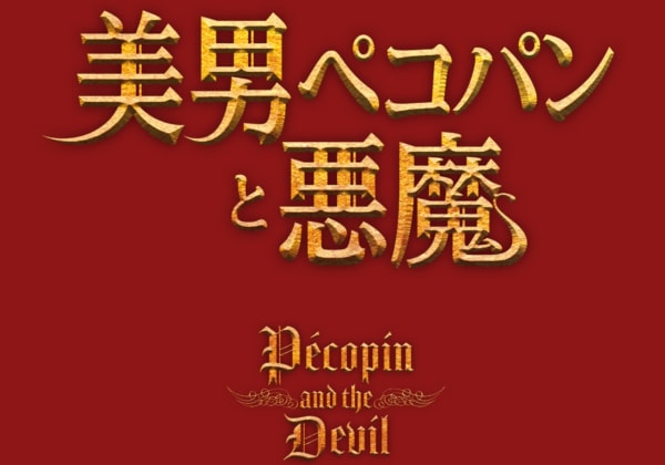 映画『美男ペコパンと悪魔』
