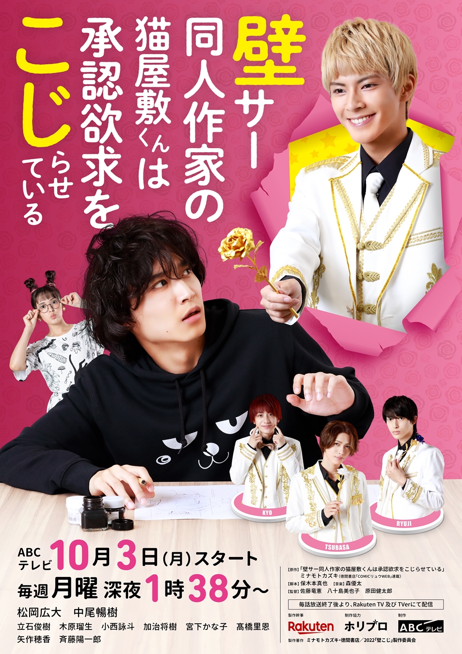 ドラマ『壁サ－同人作家の猫屋敷くんは承認欲求をこじらせている』9月26日(月)にイベント開催！チケット発売中！ – 2.5news