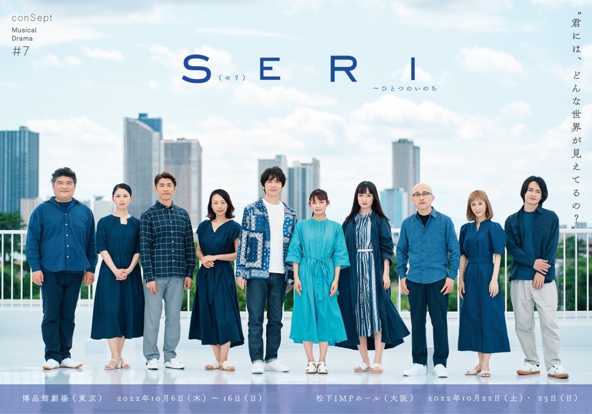 conSept Musical Drama #7 『SERI〜ひとつのいのち』