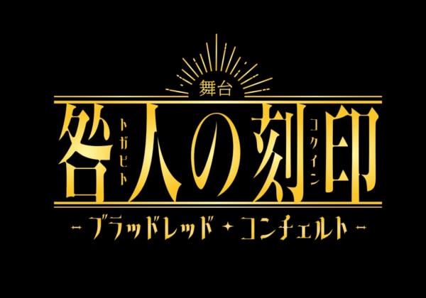 舞台「咎人の刻印〜ブラッドレッド・コンチェルト〜」