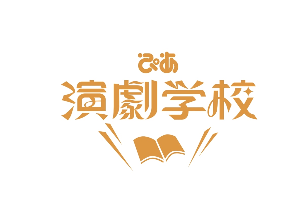 ぴあ 50th Anniversary 「ぴあ演劇学校」2022秋期特別講座