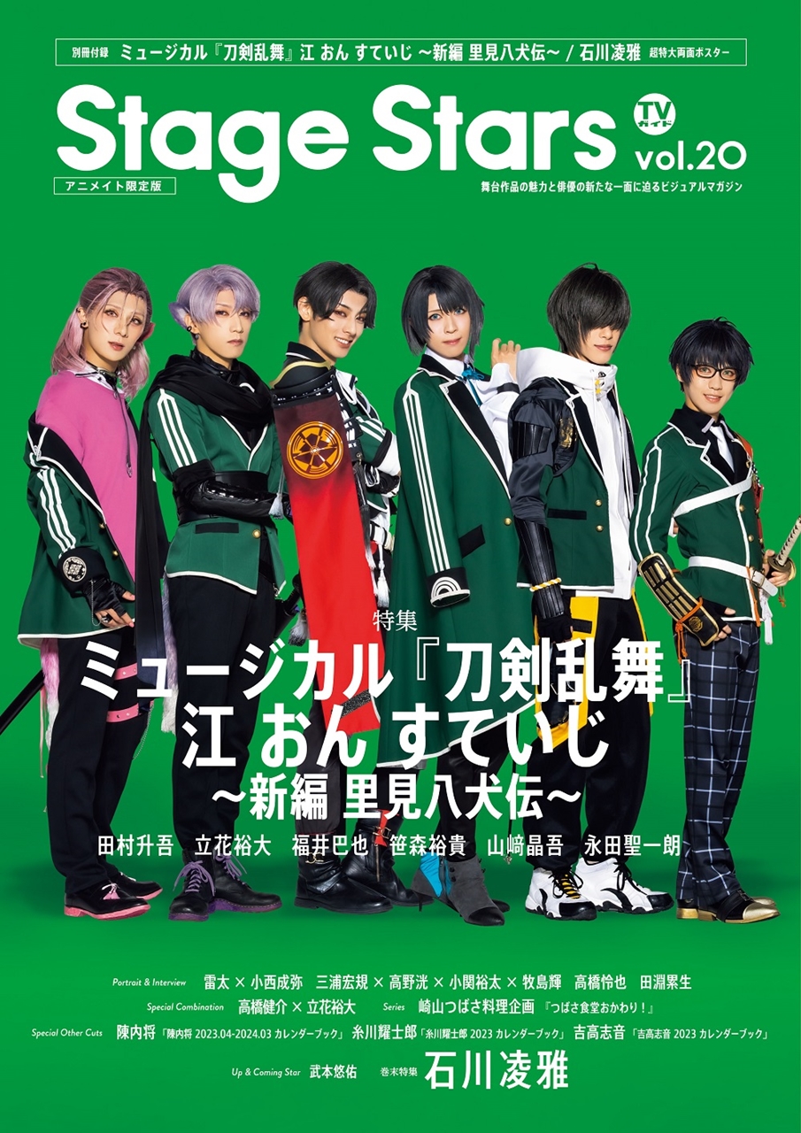 ミュージカル 刀剣乱舞 江おん 江 おん すていじ～新編 里見八犬伝～②