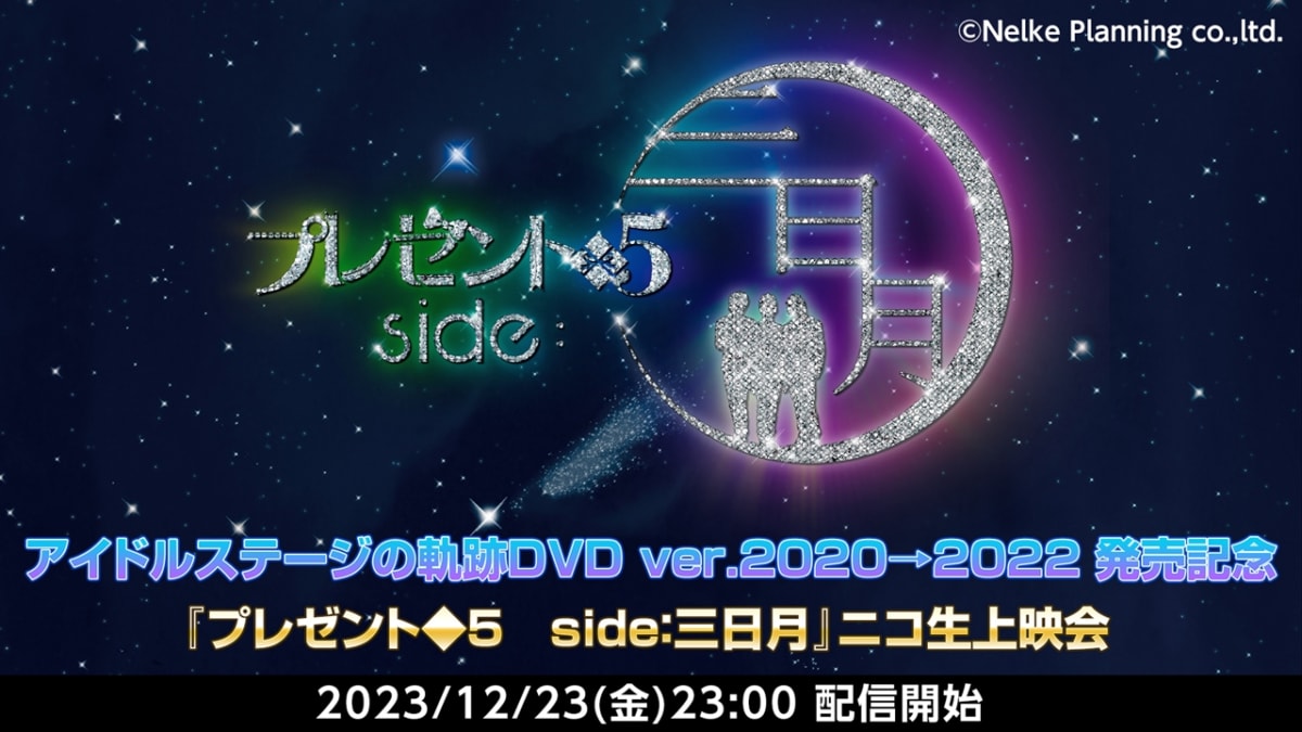『プレゼント◆5 side:三日月』ニコ生上映会