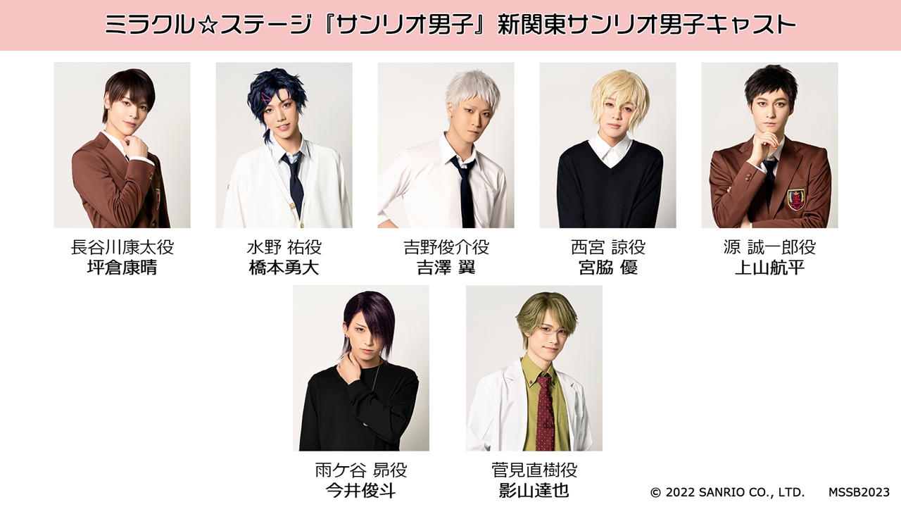 ミラクル ステージ サンリオ男子 新関東サンリオ男子キャスト発表 23年3月 関西サンリオ男子公演が決定 2 5news