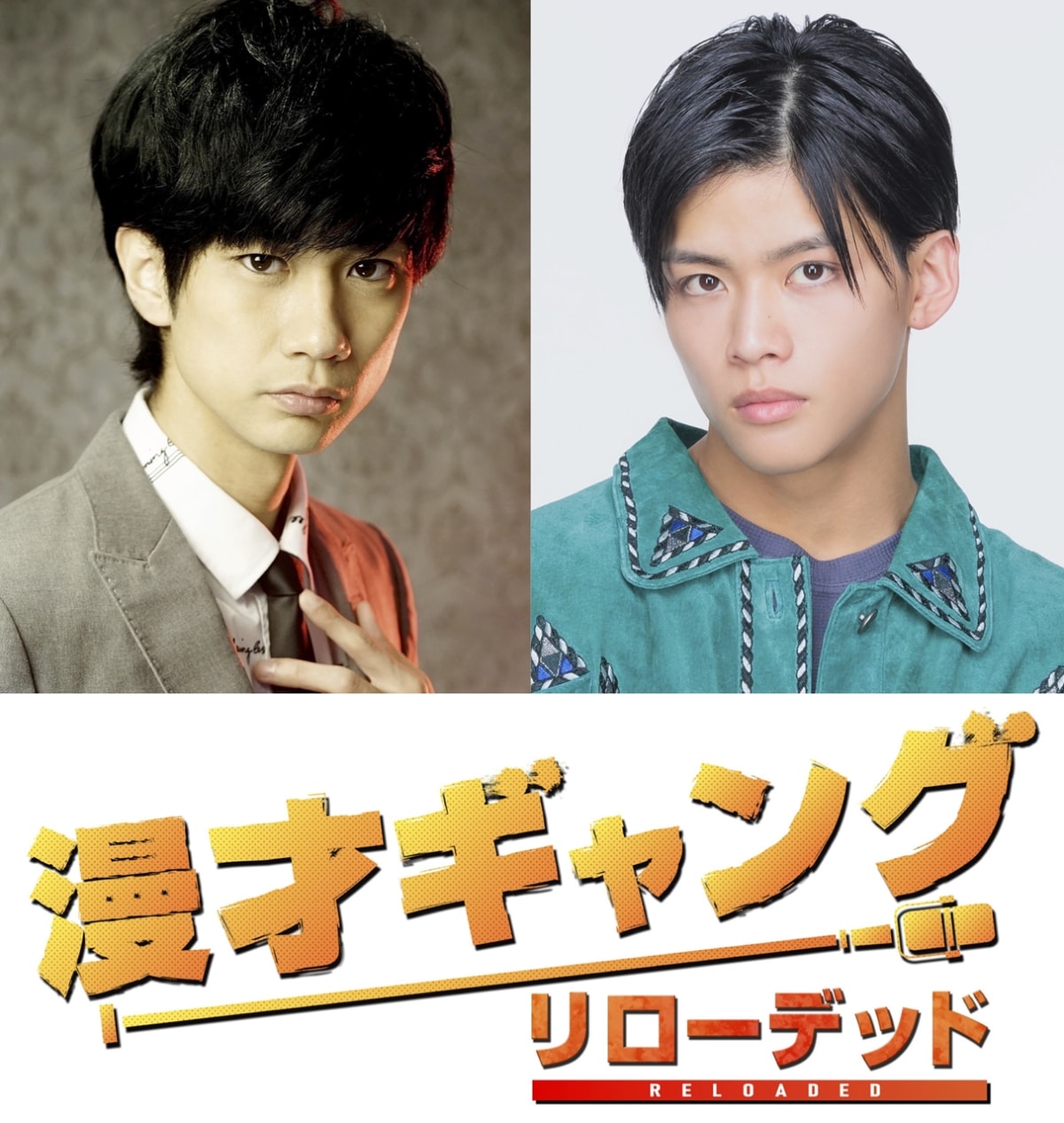 舞台「漫才ギャング -リローデッド-」