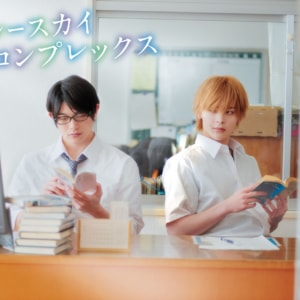 ドラマ「ブルースカイコンプレックス」