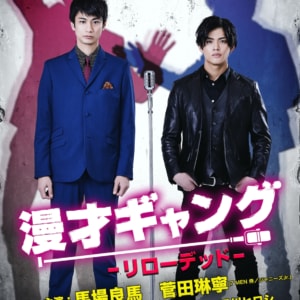舞台「漫才ギャング -リローデッド-」
