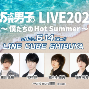 『2.5次元男子。LIVE2023 〜僕たちのHot Summer〜』