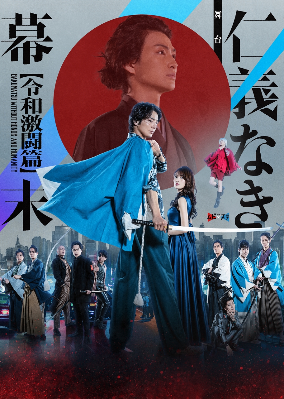 舞台『仁義なき幕末 -令和激闘篇-』