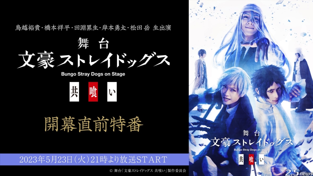 舞台『文豪ストレイドッグス 共喰い』開幕直前特番 5月23日(火) ニコ生 