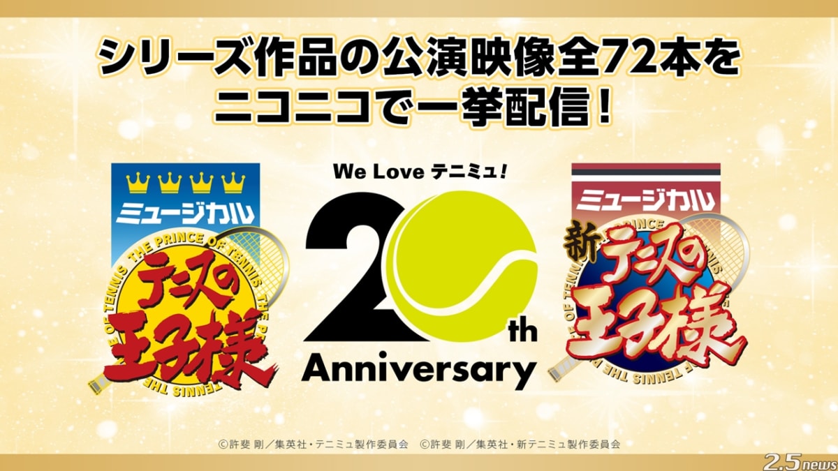【テニミュ20周年記念】ミュージカル『テニスの王⼦様』 ニコ⽣上映会