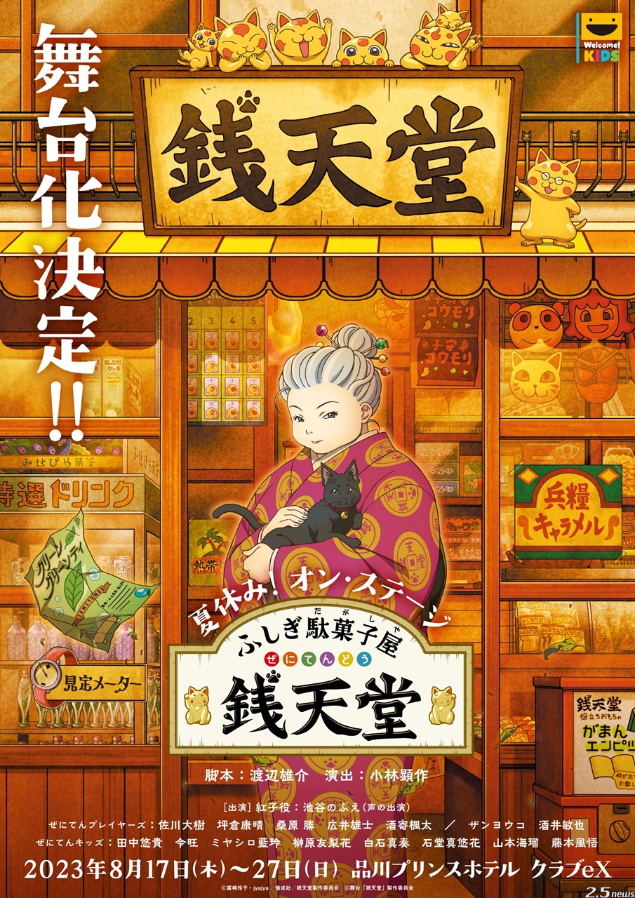 夏休み︕オン・ステージ「ふしぎ駄菓子屋 銭天堂」