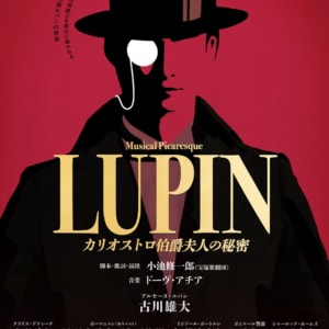 ミュージカル・ピカレスク『LUPIN ～カリオストロ伯爵夫人の秘密～』