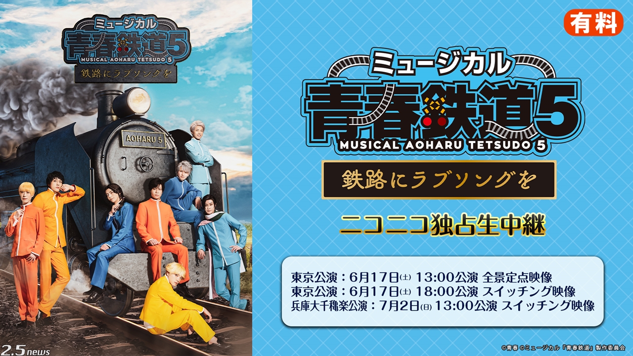ミュージカル『青春-AOHARU-鉄道』5～鉄路にラブソングを～ 6月17日(土