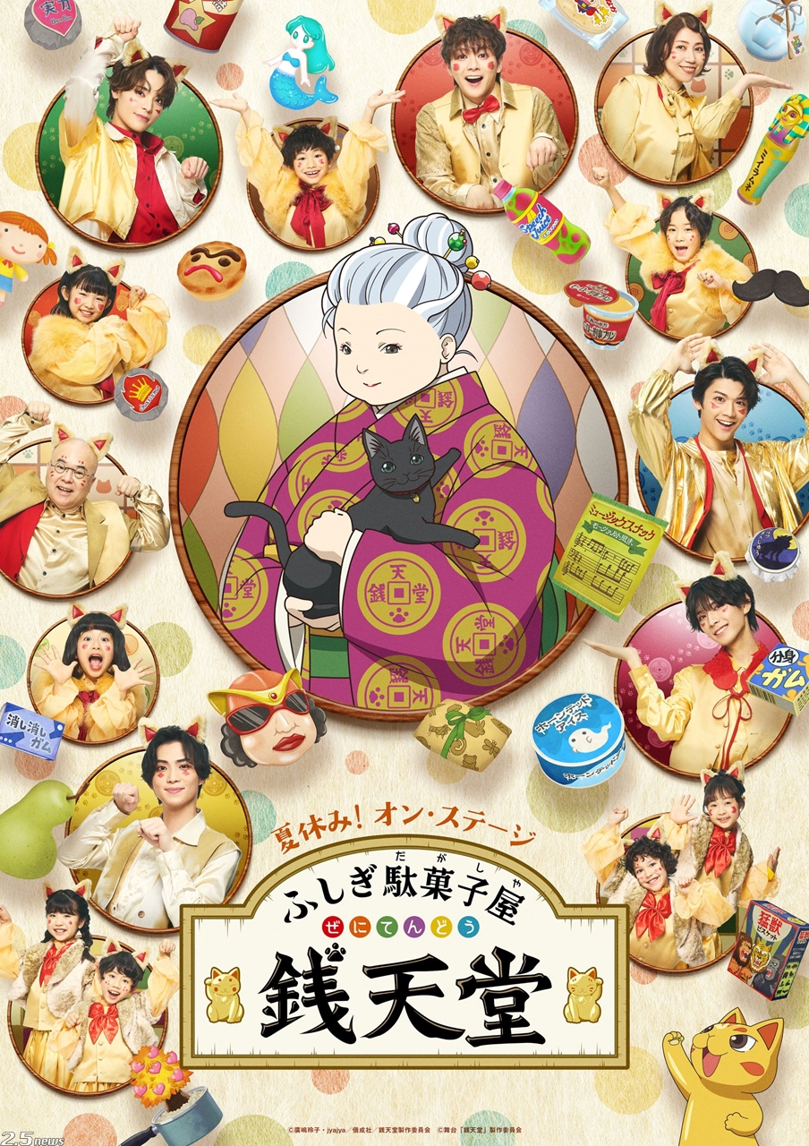 夏休み!オン・ステージ「ふしぎ駄菓子屋 銭天堂」