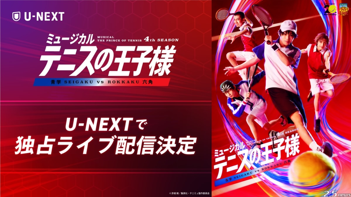 ミュージカル『テニスの王子様』4thシーズン 青学vs六角