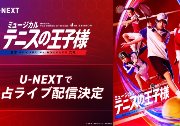 ミュージカル『テニスの王子様』4thシーズン 青学vs六角