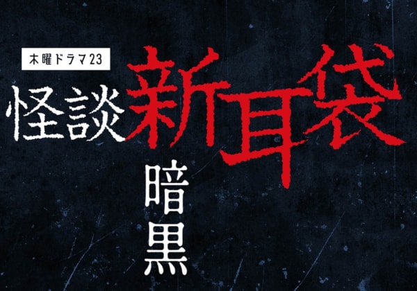 BS-TBS木曜ドラマ23『怪談新耳袋 暗黒』