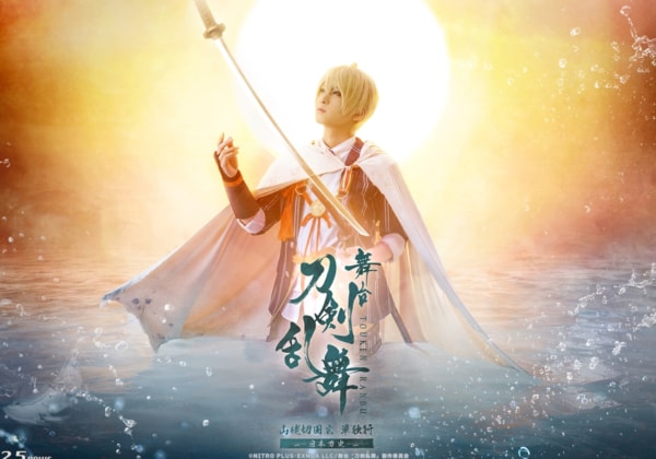 舞台『刀剣乱舞』山姥切国広 単独行 –日本刀史