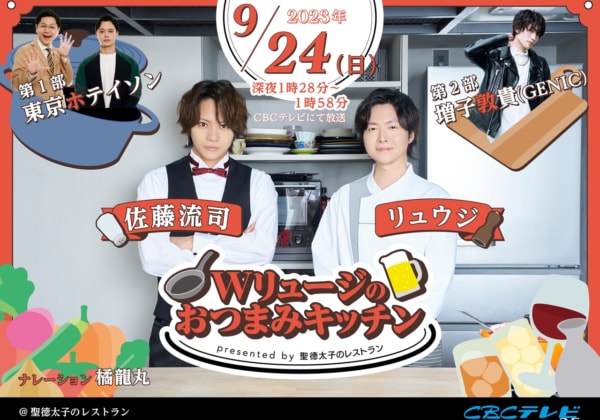 「Wリュージのおつまみキッチン」