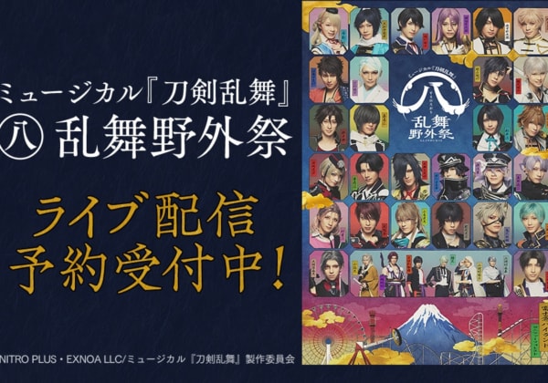 ミュージカル『刀剣乱舞』