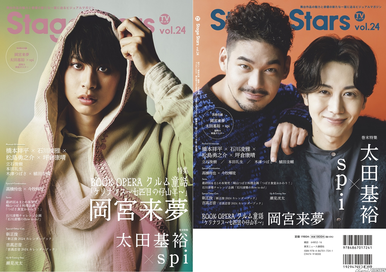 TVガイドStage Stars VOL.24 雨宮来夢×太田基裕×spi-