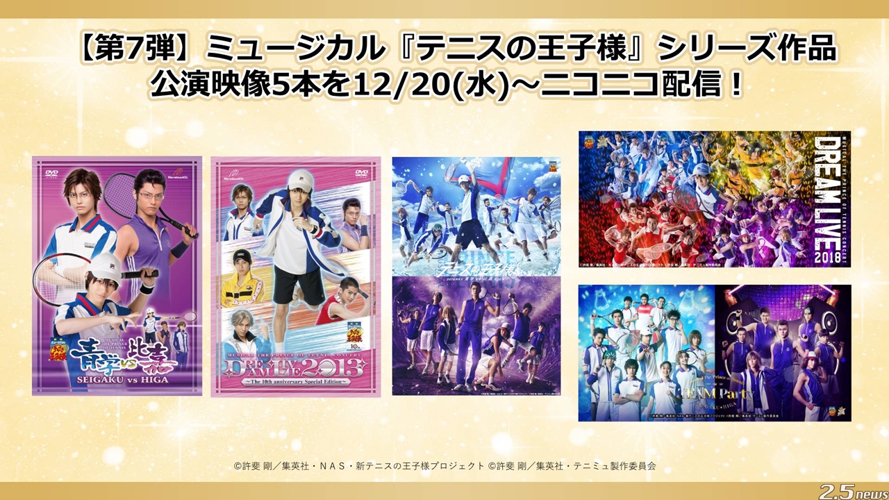 ミュージカル『テニスの王子様』2023年12月20日(水)より全5本の公演