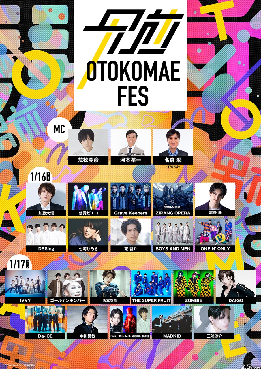 OTOKOMAE フェス」全出演者発表＆バラエティ企画の実施決定 – 2.5news